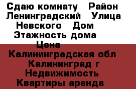 Сдаю комнату › Район ­ Ленинградский › Улица ­ Невского › Дом ­ 49 › Этажность дома ­ 4 › Цена ­ 6 000 - Калининградская обл., Калининград г. Недвижимость » Квартиры аренда   